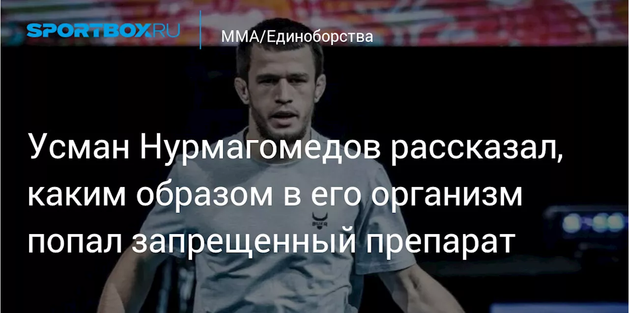 Усман Нурмагомедов рассказал, каким образом в его организм попал запрещенный препарат