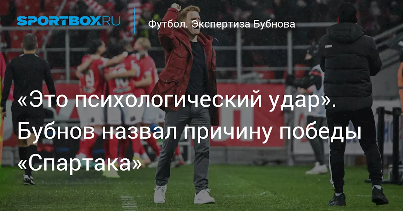 «Это психологический удар». Бубнов назвал причину победы «Спартака»