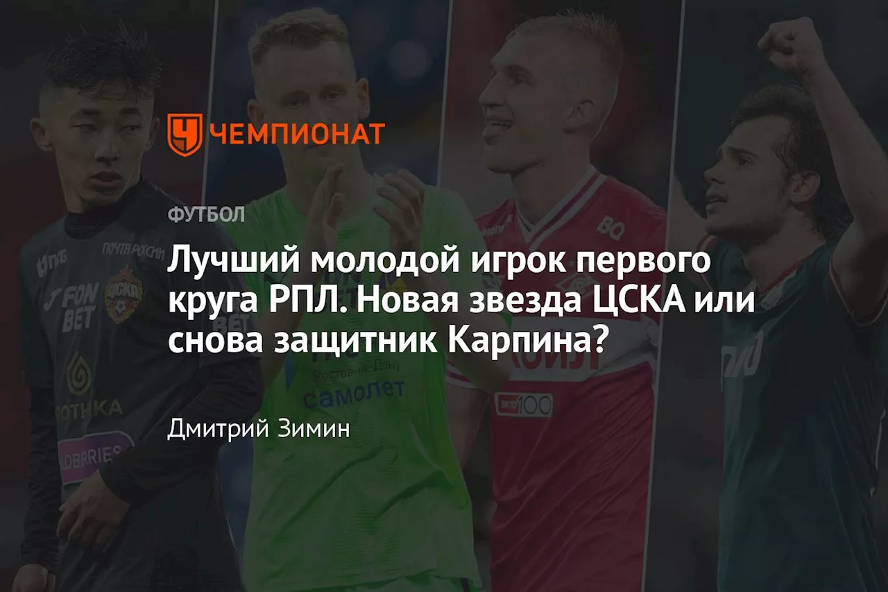 Лучший молодой игрок первого круга РПЛ. Новая звезда ЦСКА или снова защитник Карпина?