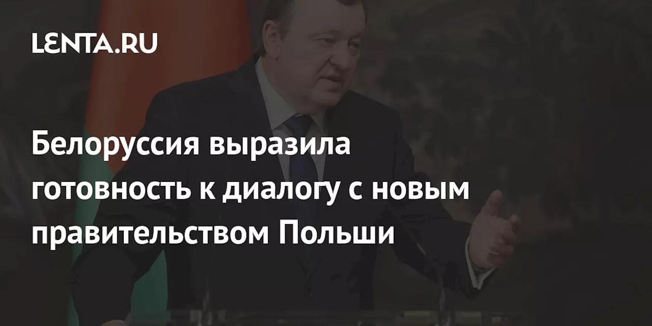 Белоруссия выразила готовность к диалогу с новым правительством Польши