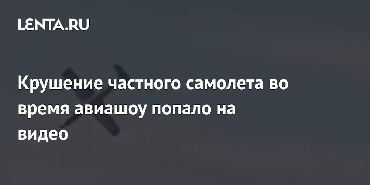 Крушение частного самолета во время авиашоу попало на видео