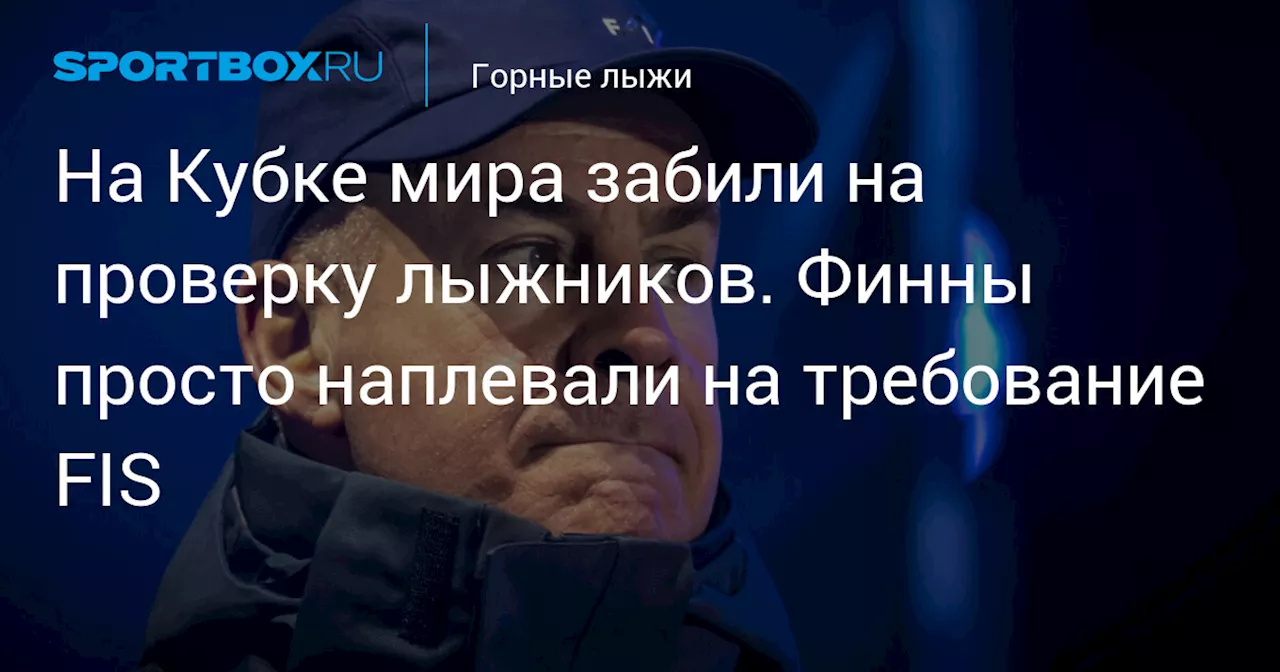 На Кубке мира забили на проверку лыжников. Финны просто наплевали на требование FIS