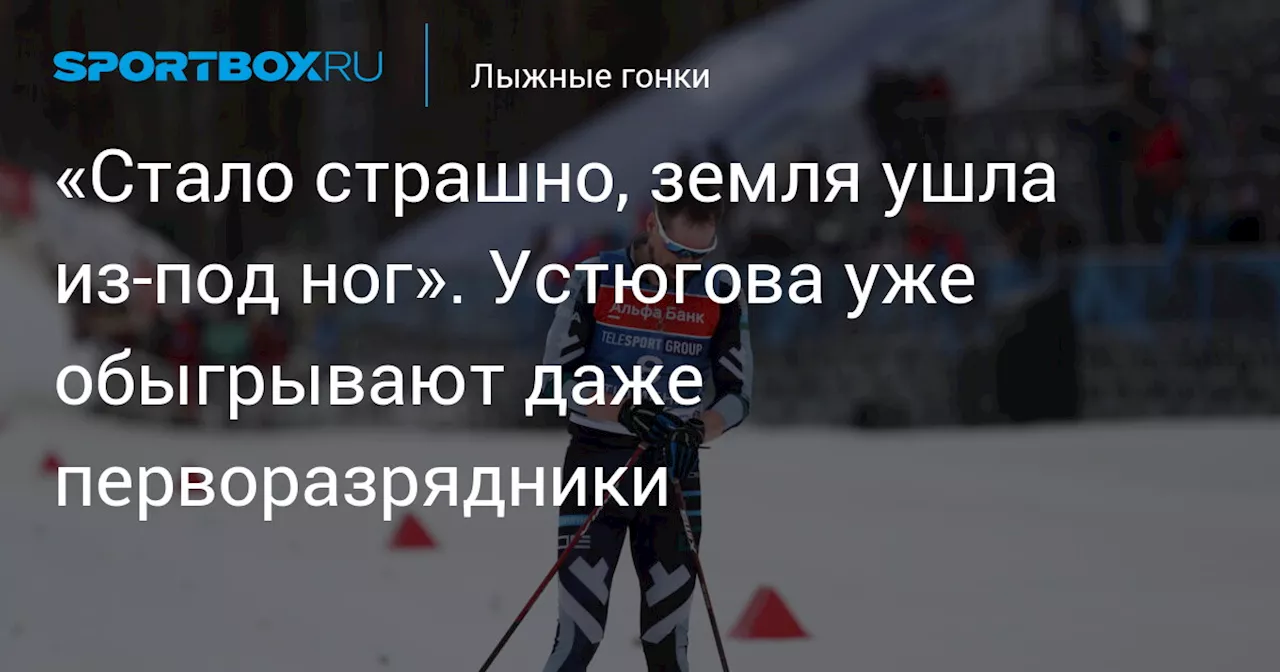 «Стало страшно, земля ушла из-под ног». Устюгова уже обыгрывают даже перворазрядники