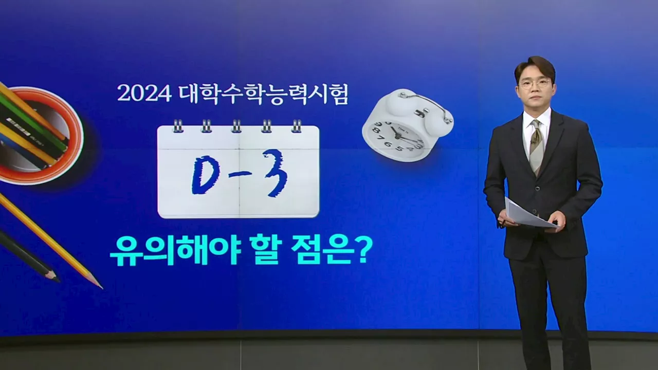 '예비소집 꼭 다녀오세요'...2024 수능 유의사항은? [앵커리포트]