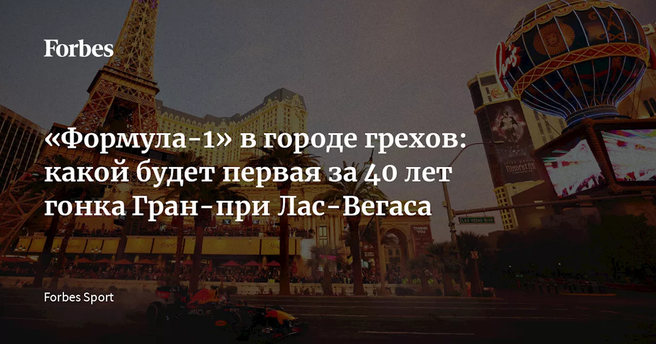 «Формула-1» в городе грехов: какой будет первая за 40 лет гонка Гран-при Лас-Вегаса