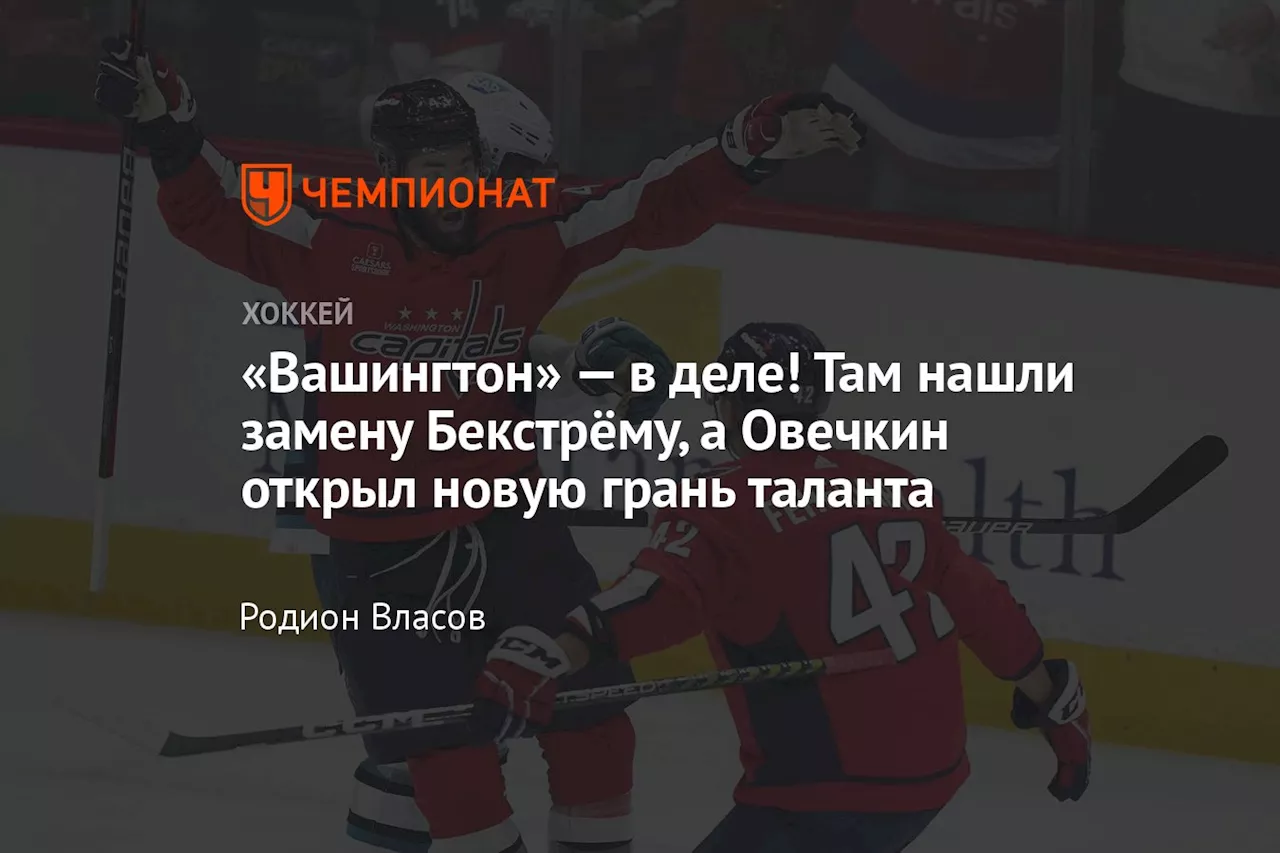 «Вашингтон» — в деле! Там нашли замену Бекстрёму, а Овечкин открыл новую грань таланта