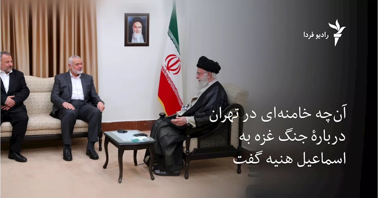 آن‌چه خامنه‌ای دربارۀ جنگ غزه به اسماعیل هنیه گفت