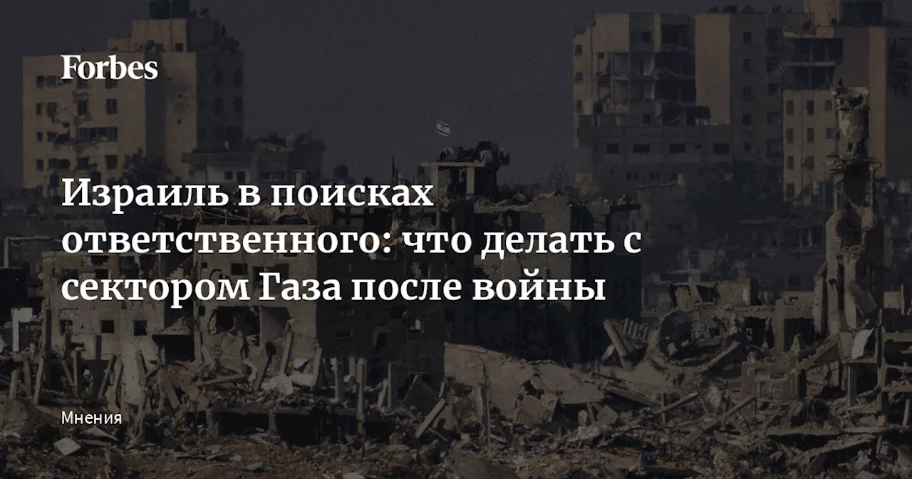 Израиль в поисках ответственного: что делать с сектором Газа после войны