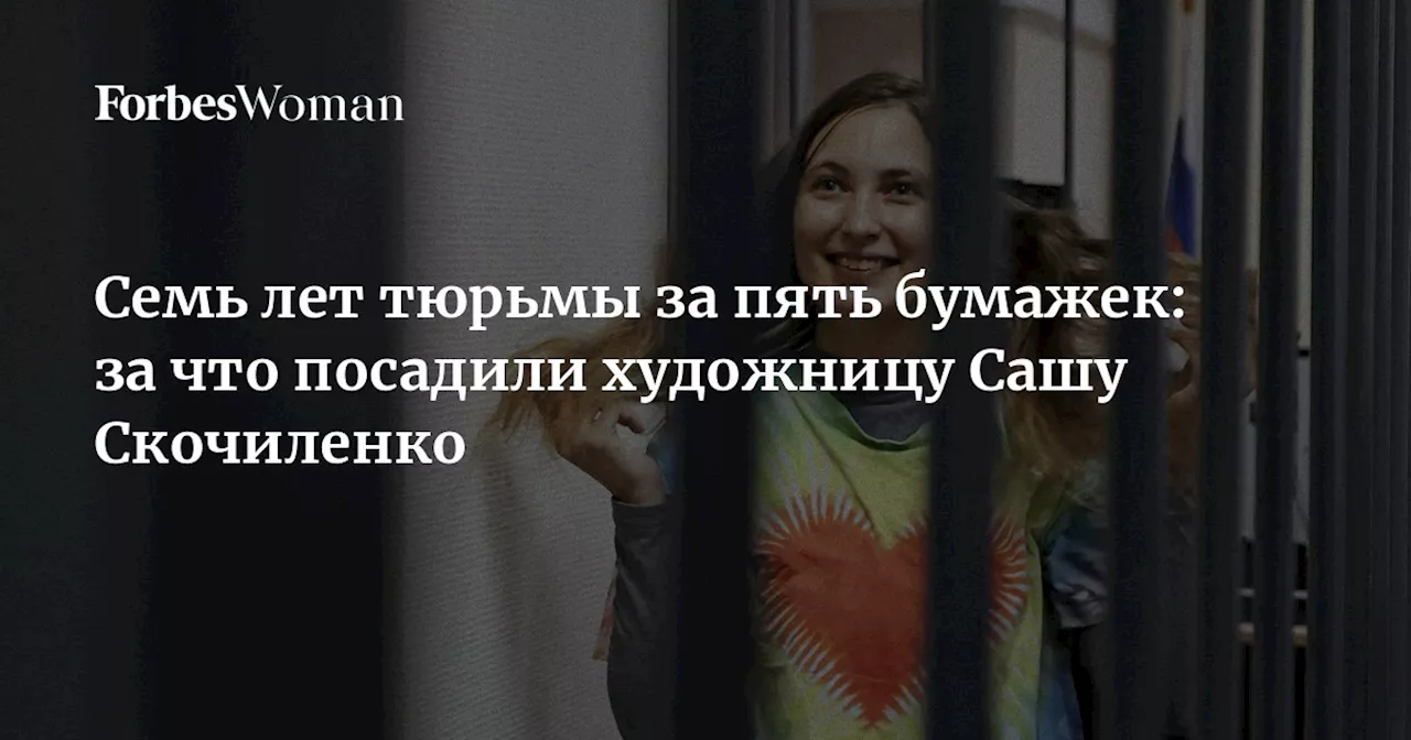 Семь лет тюрьмы за пять бумажек: за что посадили художницу Сашу Скочиленко