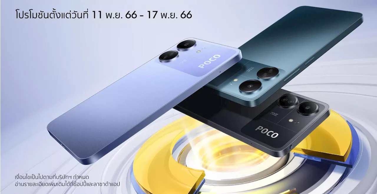 POCO C65 มาพร้อมกล้องที่อัปเกรดขึ้น โปรเซสเซอร์อันทรงพลัง และแบตเตอรี่ที่มีอายุการใช้งานยาวนาน ในราคาเริ่มต้นเพียง 3,799 บาท
