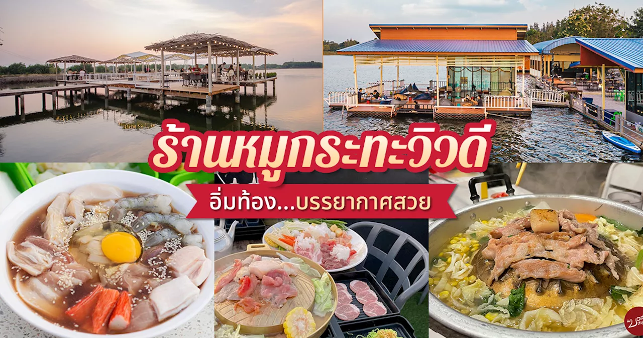 8 ร้านหมูกระทะวิวดี ท้องอิ่มเคล้าบรรยากาศแบบเพลิน ๆ