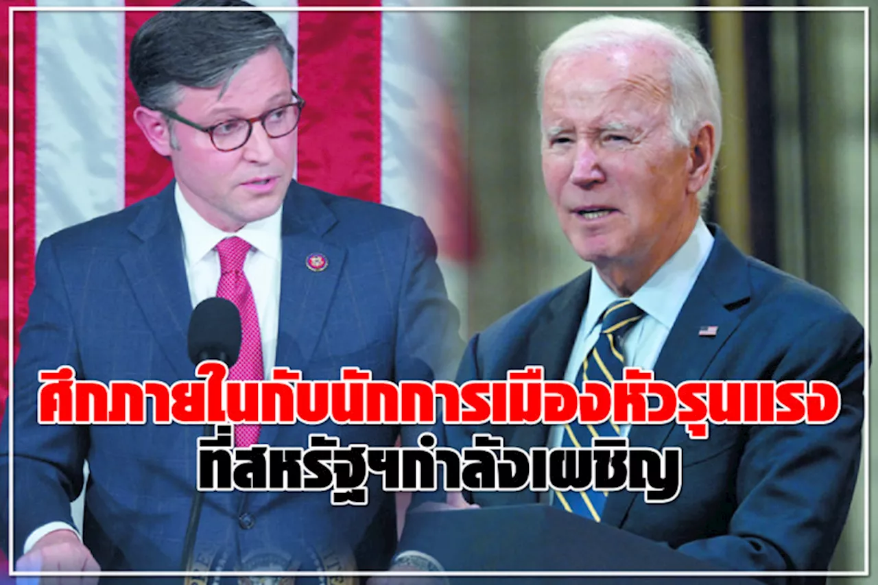 ศึกภายในกับนักการเมืองหัวรุนแรง ที่สหรัฐฯกำลังเผชิญ