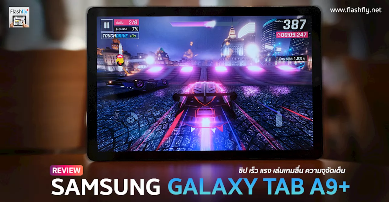 รีวิว Samsung Galaxy Tab A9+ แท็บเล็ตสุดคุ้มจอ 11 นิ้วรีเฟรช 90Hz ใช้ชิป Snapdragon 695 รองรับ 5G ระบบเสียง Dolby Atmos ราคา 8,990 บาท