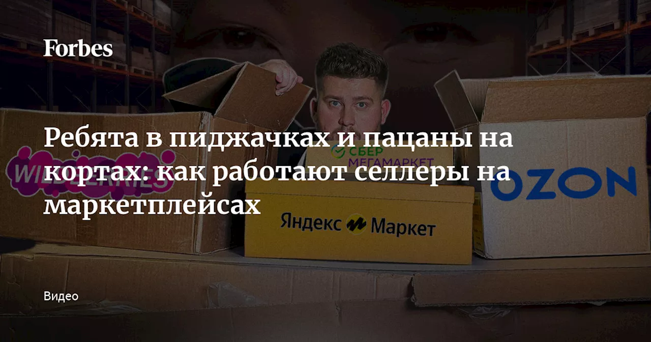 Ребята в пиджачках и пацаны на кортах: как работают селлеры на маркетплейсах