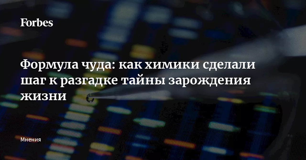 Формула чуда: как химики сделали шаг к разгадке тайны зарождения жизни