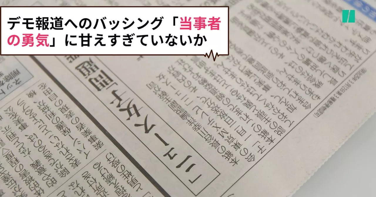 デモ報道にSNSで苛烈なバッシング「当事者」「被害者」に依存しない運動を模索すべき時に来ているのでは