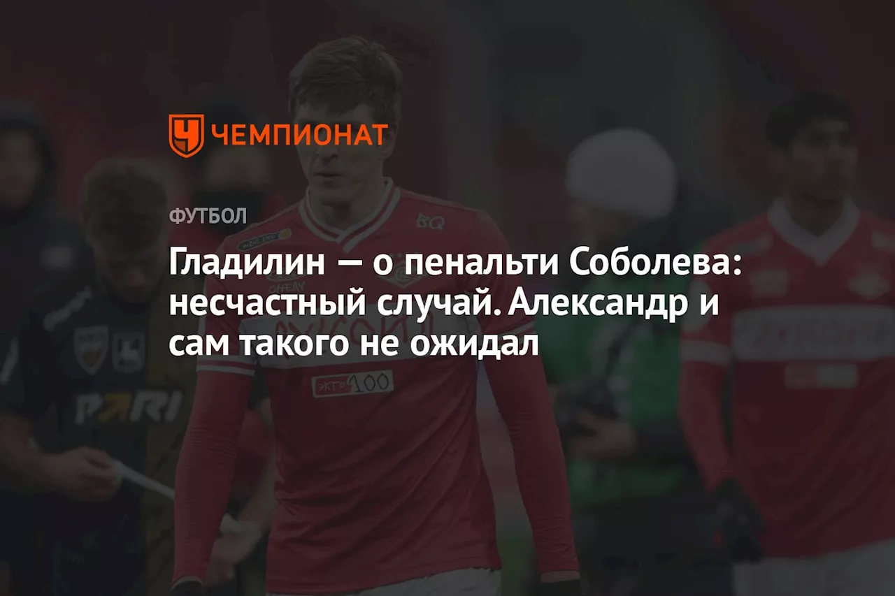 Гладилин — о пенальти Соболева: несчастный случай. Александр и сам такого не ожидал