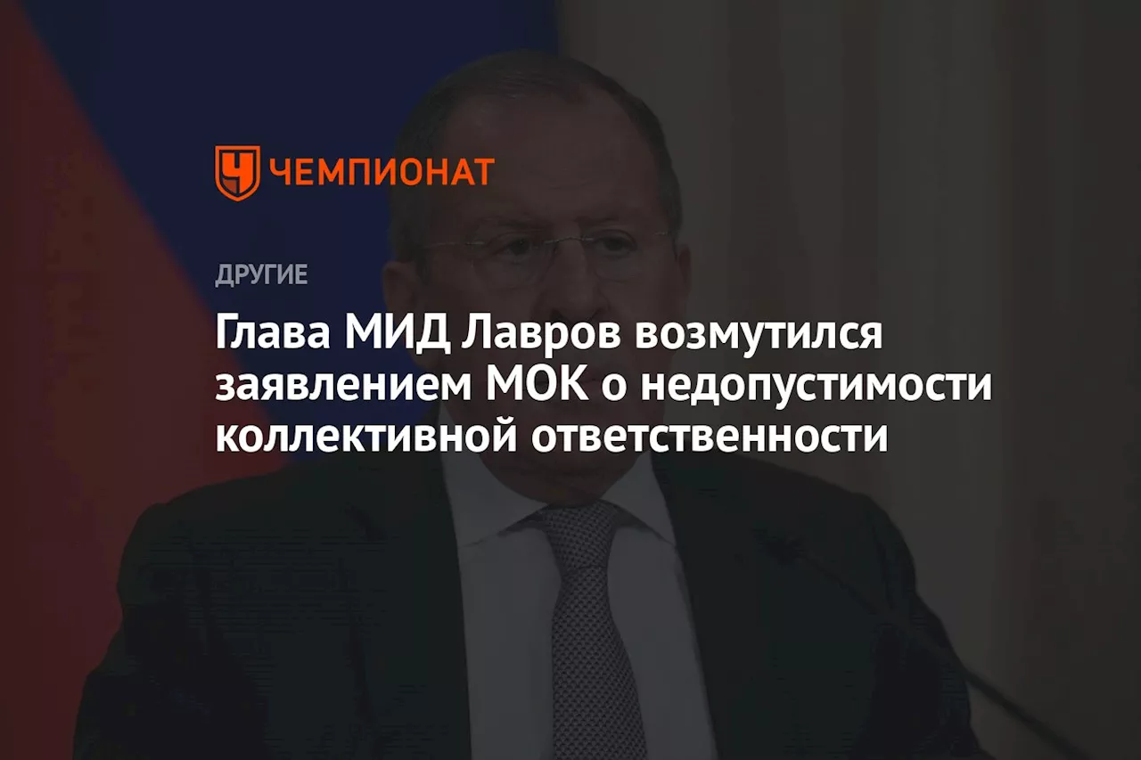 Глава МИД Лавров возмутился заявлением МОК о недопустимости коллективной ответственности