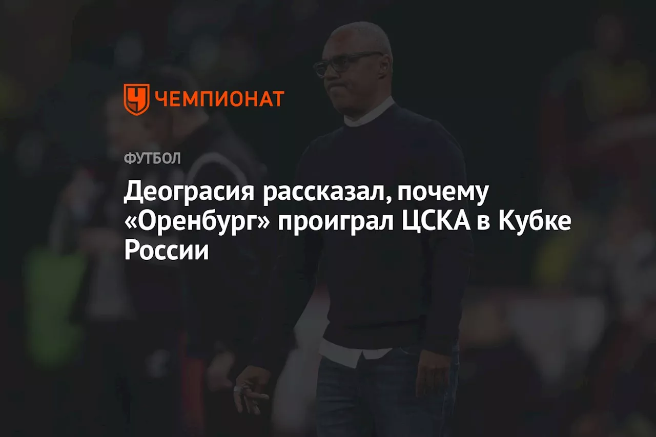 Деограсия рассказал, почему «Оренбург» проиграл ЦСКА в Кубке России