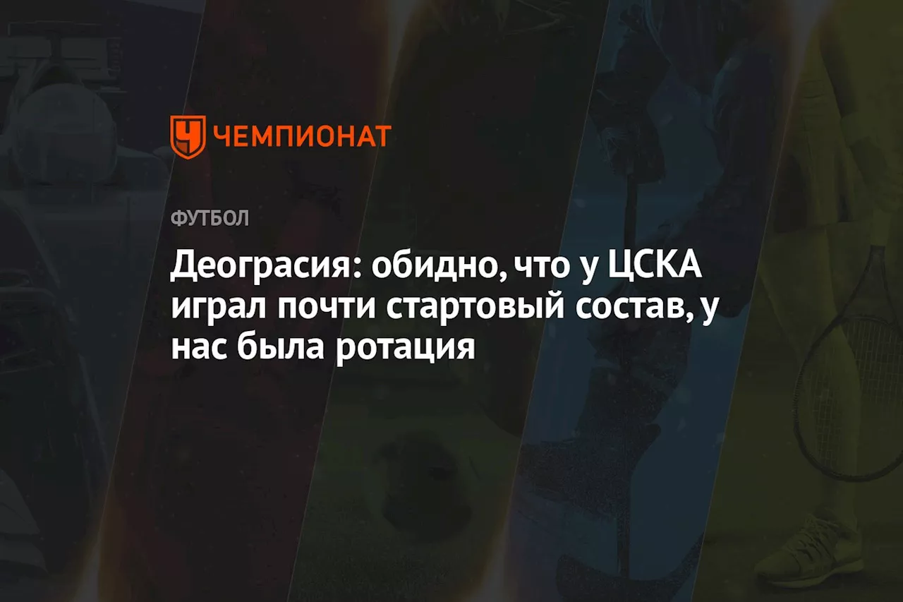 Деограсия: обидно, что у ЦСКА играл почти стартовый состав, у нас была ротация