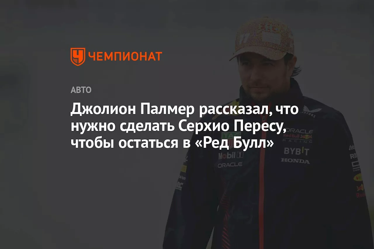 Джолион Палмер рассказал, что нужно сделать Серхио Пересу, чтобы остаться в «Ред Булл»