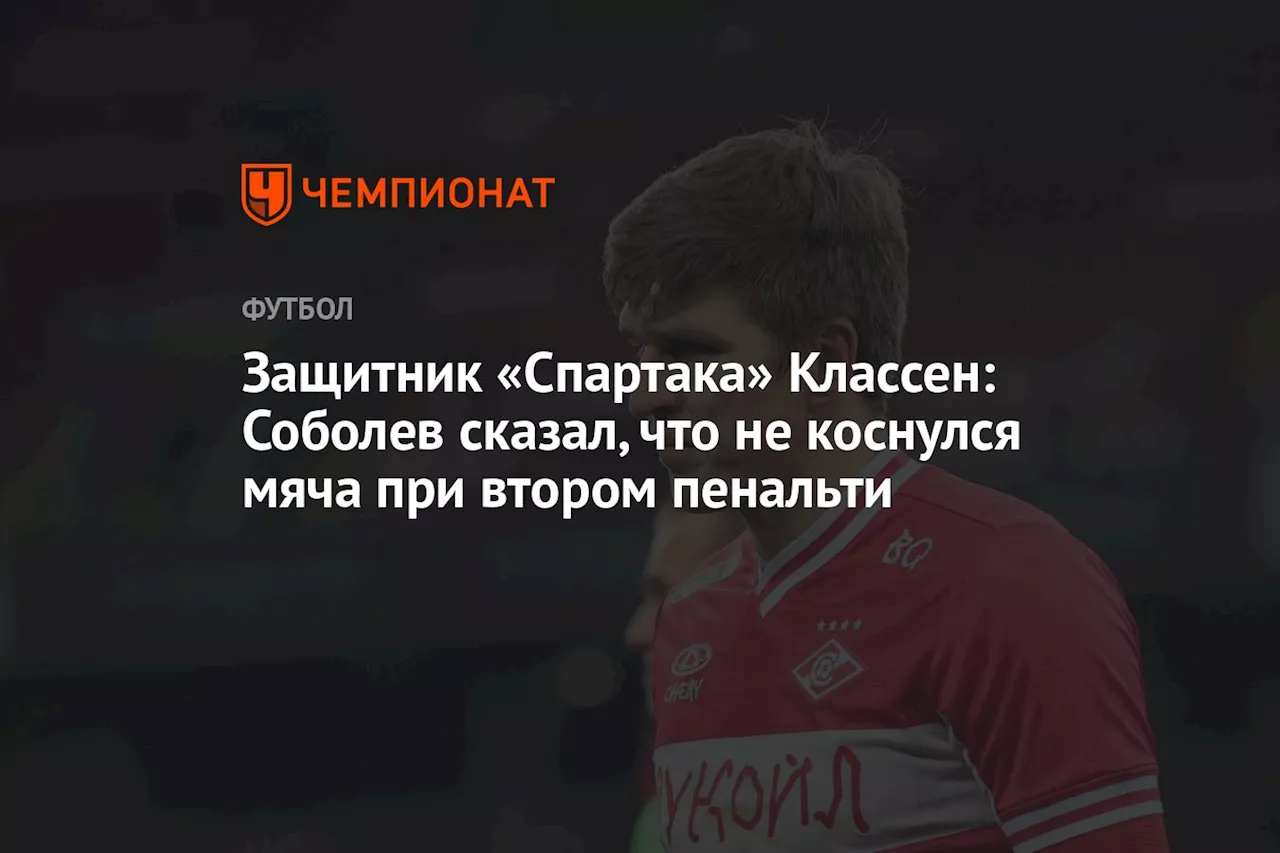 Защитник «Спартака» Классен: Соболев сказал, что не коснулся мяча при втором пенальти