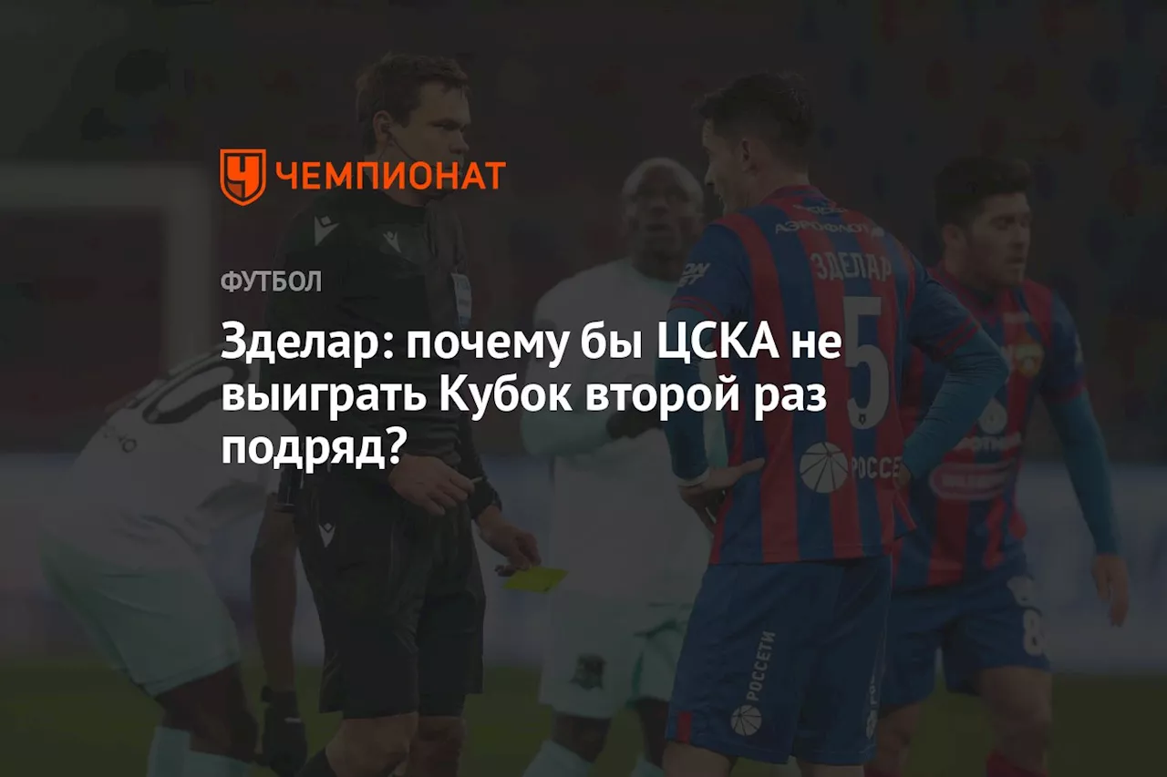 Зделар: почему бы ЦСКА не выиграть Кубок второй раз подряд?