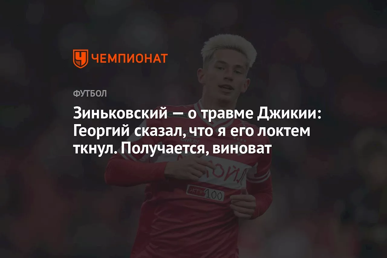 Зиньковский — о травме Джикии: Георгий сказал, что я его локтем ткнул. Получается, виноват