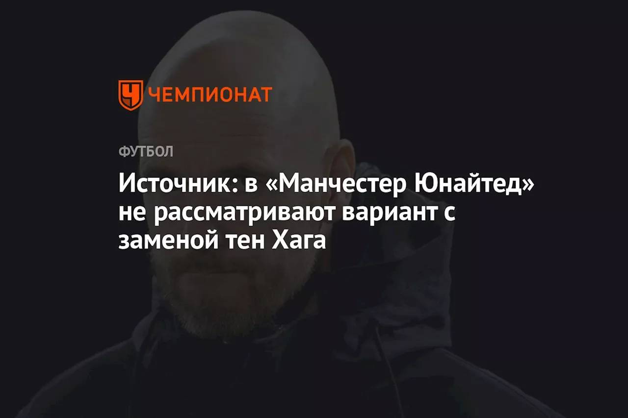 Источник: в «Манчестер Юнайтед» не рассматривают вариант с заменой тен Хага