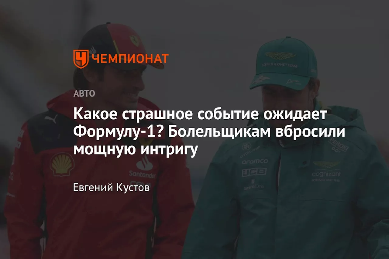 Какое страшное событие ожидает Формулу-1? Болельщикам вбросили мощную интригу