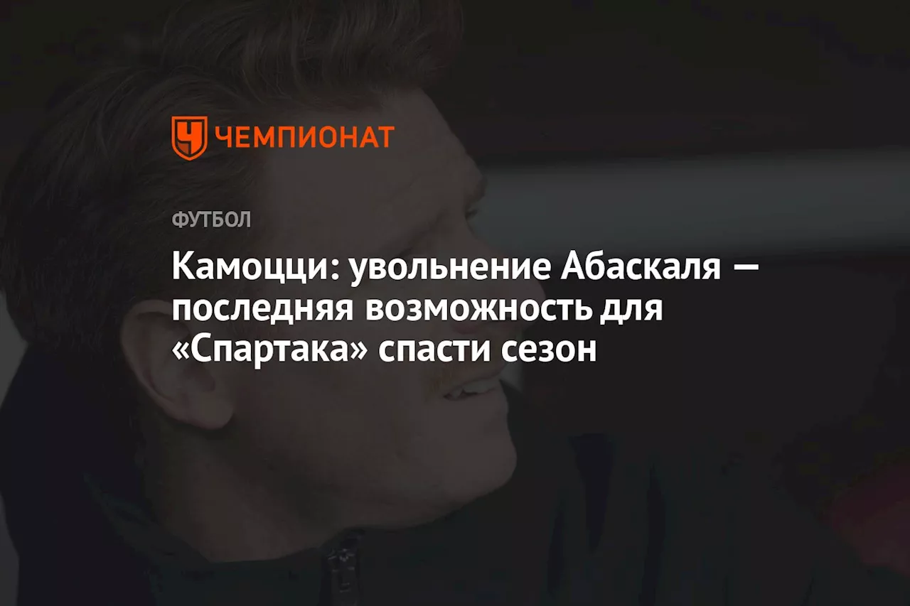 Камоцци: увольнение Абаскаля — последняя возможность для «Спартака» спасти сезон