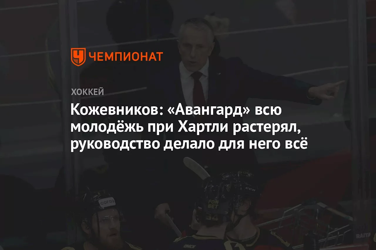 Кожевников: «Авангард» всю молодёжь при Хартли растерял, руководство делало для него всё