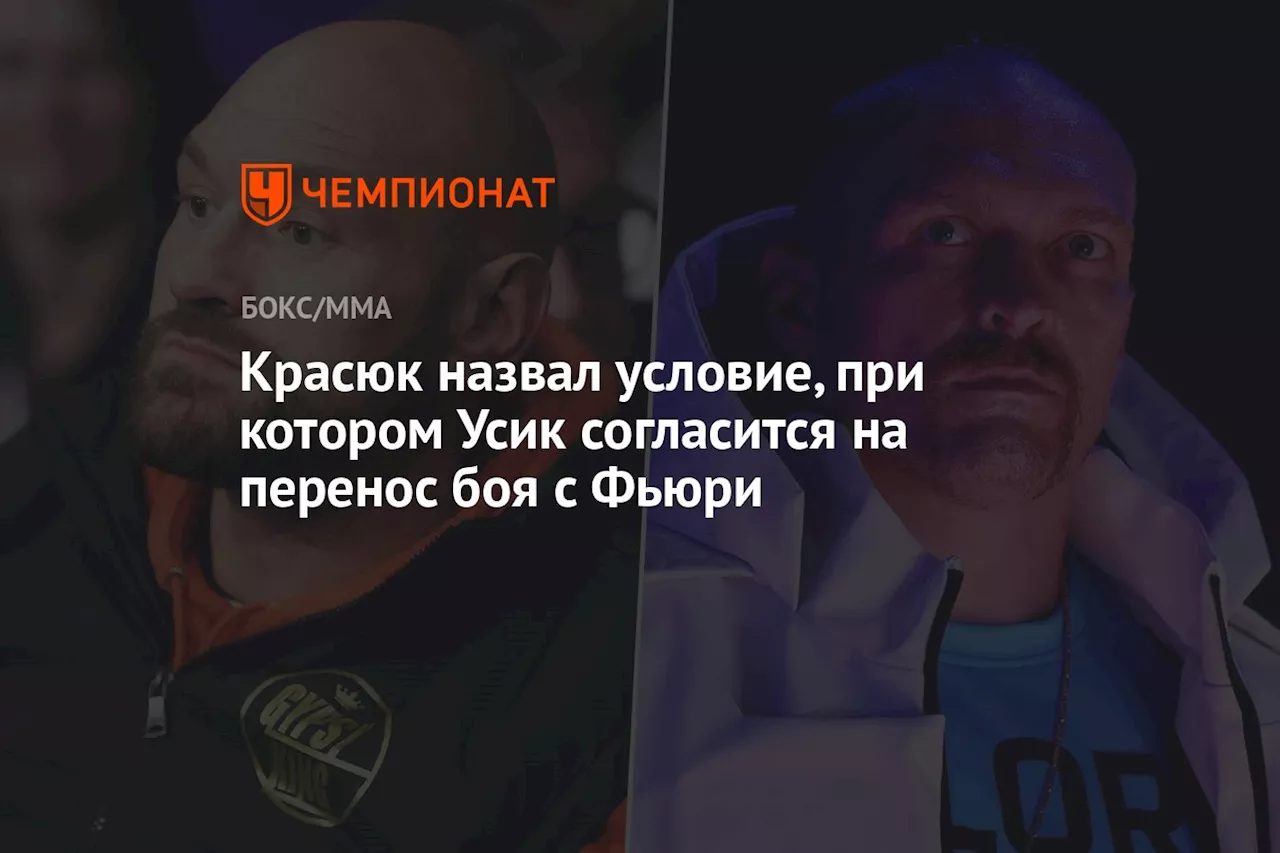 Красюк назвал условие, при котором Усик согласится на перенос боя с Фьюри