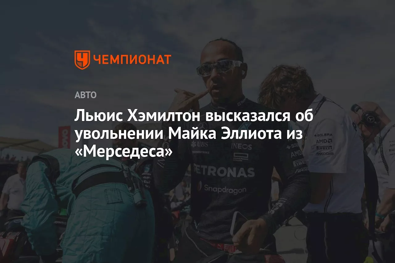 Льюис Хэмилтон высказался об увольнении Майка Эллиота из «Мерседеса»