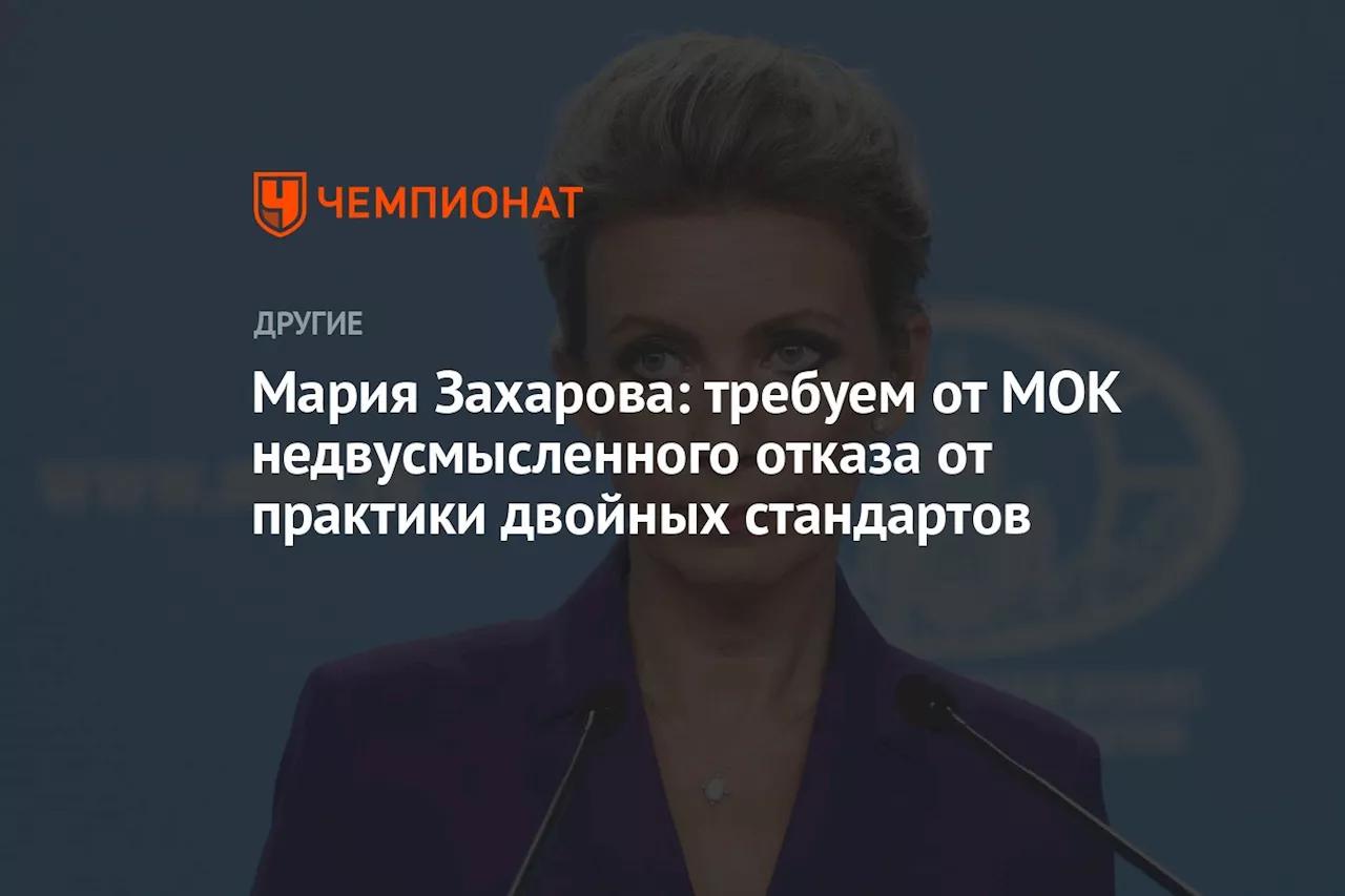 Мария Захарова: требуем от МОК недвусмысленного отказа от практики двойных стандартов