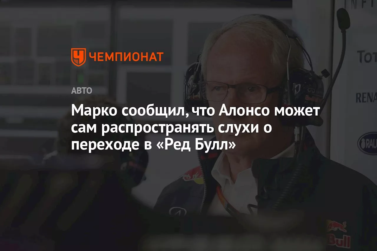 Марко сообщил, что Алонсо может сам распространять слухи о переходе в «Ред Булл»