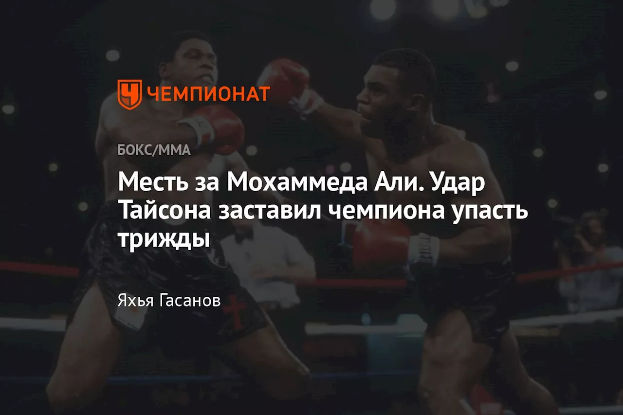 Месть за Мохаммеда Али. Удар Тайсона заставил чемпиона упасть трижды