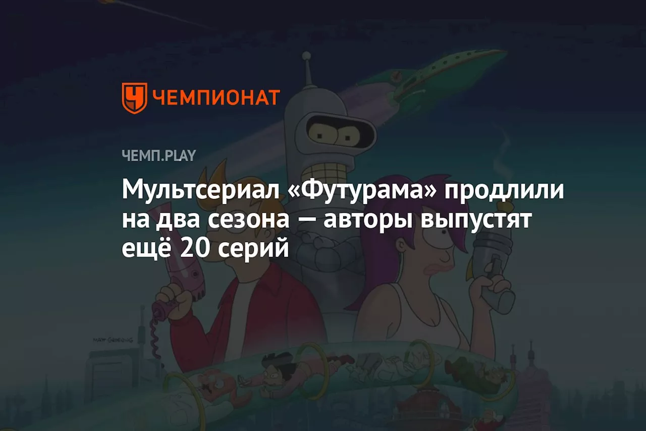 Мультсериал «Футурама» продлили на два сезона — авторы выпустят ещё 20 серий