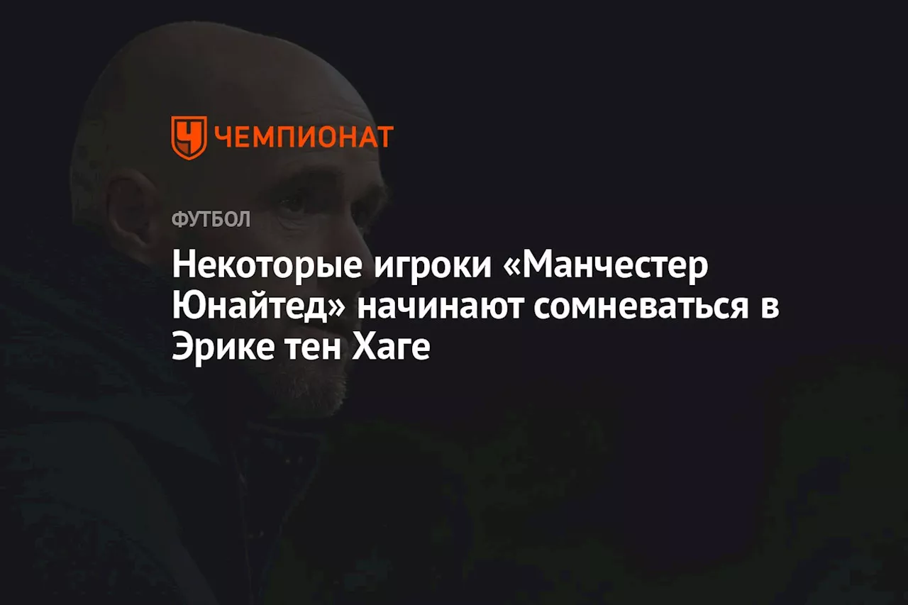 Некоторые игроки «Манчестер Юнайтед» начинают сомневаться в Эрике тен Хаге