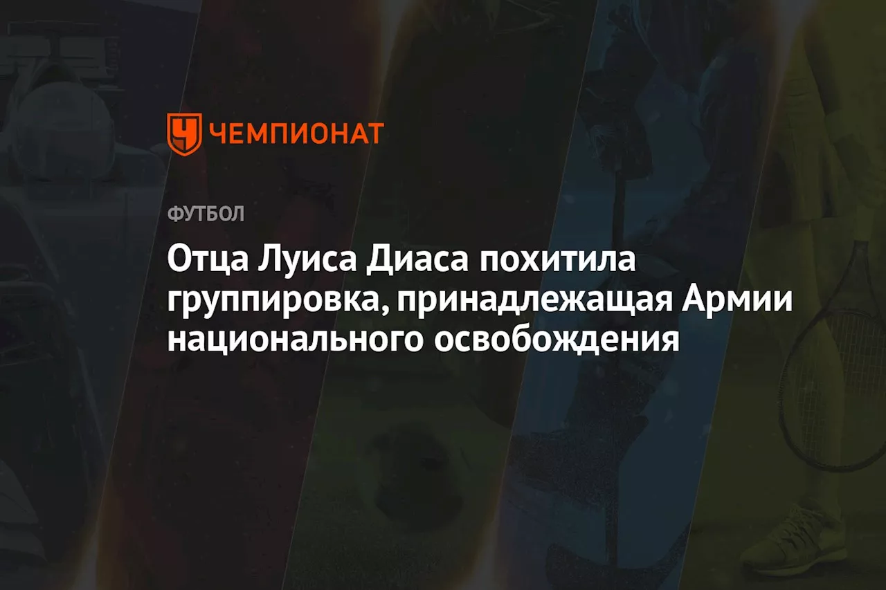 Отца Луиса Диаса похитила группировка, принадлежащая Армии национального освобождения