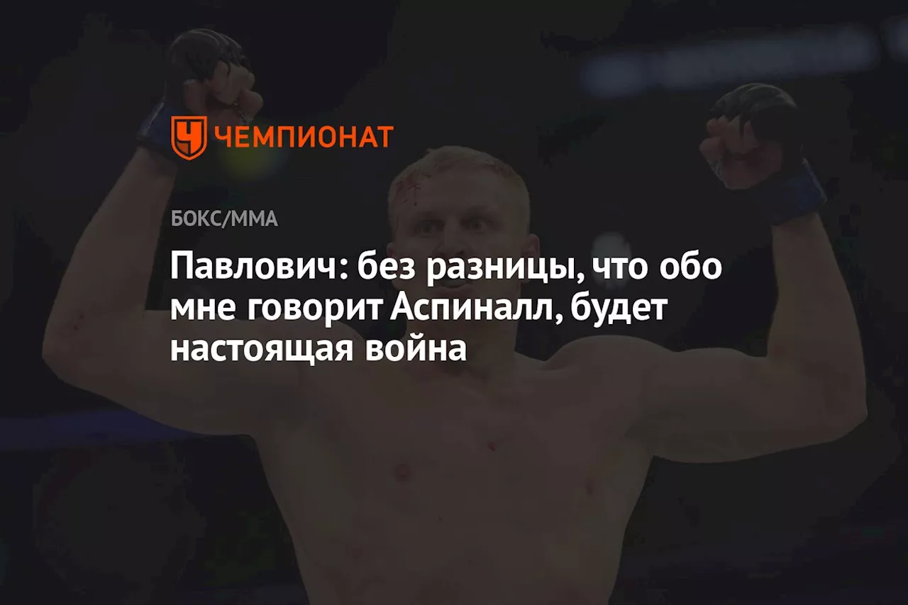 Павлович: без разницы, что обо мне говорит Аспиналл, будет настоящая война