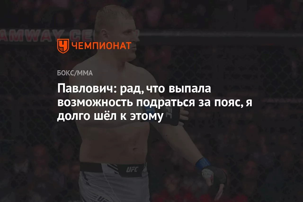 Павлович: рад, что выпала возможность подраться за пояс, я долго шёл к этому