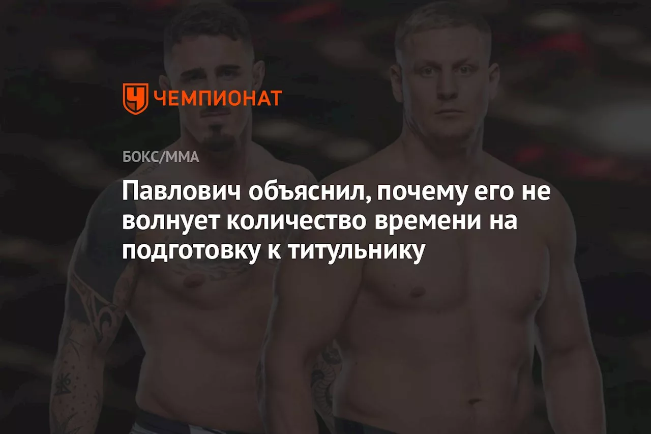 Павлович объяснил, почему его не волнует количество времени на подготовку к титульнику