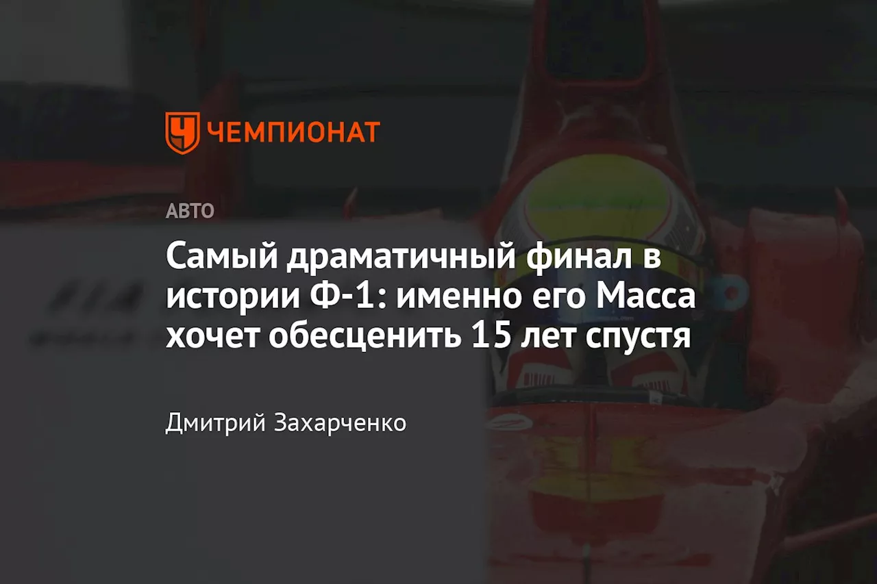 Самый драматичный финал в истории Ф-1: именно его Масса хочет обесценить 15 лет спустя