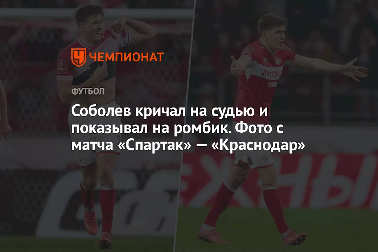 Соболев кричал на судью и показывал на ромбик. Фото с матча «Спартак» — «Краснодар»