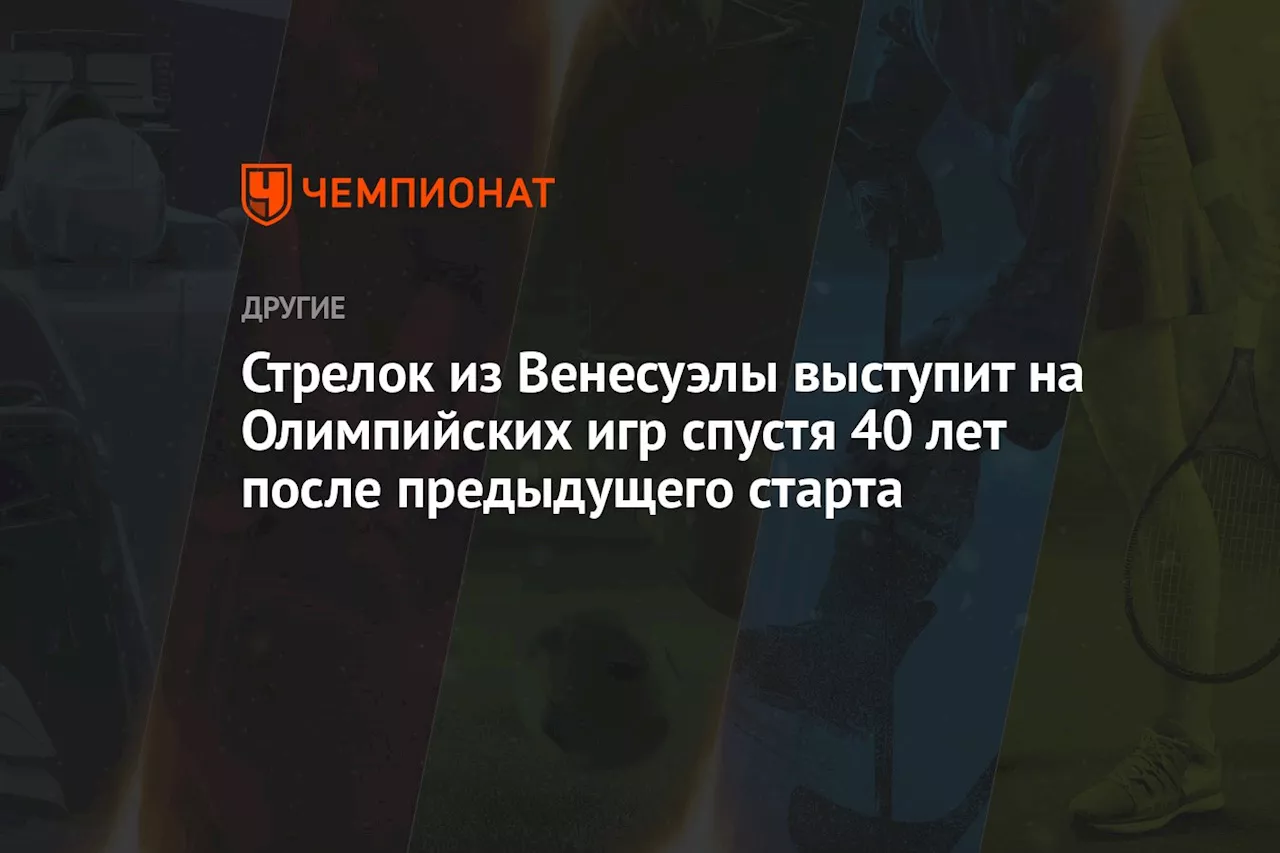 Стрелок из Венесуэлы выступит на Олимпийских игр спустя 40 лет после предыдущего старта