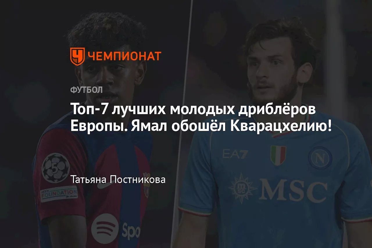 Топ-7 лучших молодых дриблёров Европы. Ямал обошёл Кварацхелию!