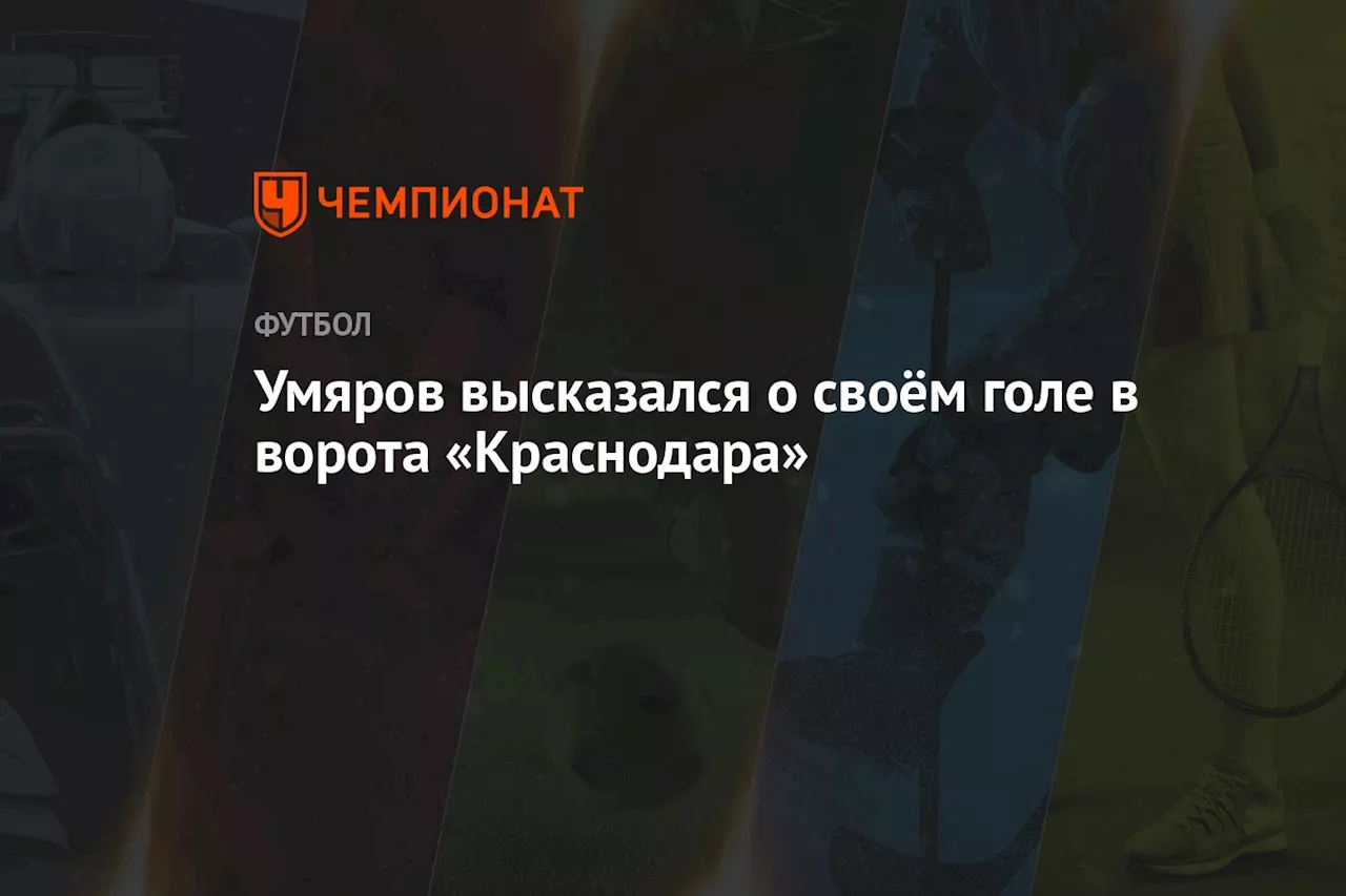 Умяров высказался о своём голе в ворота «Краснодара»