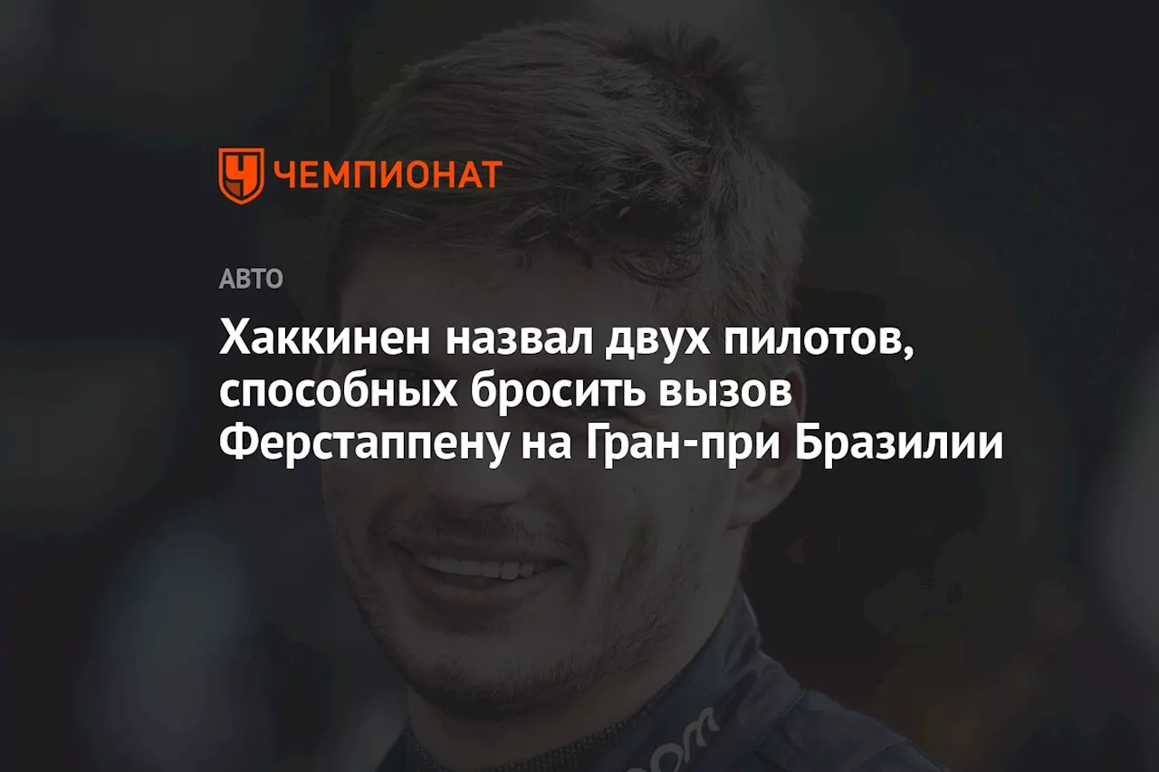 Хаккинен назвал двух пилотов, способных бросить вызов Ферстаппену на Гран-при Бразилии