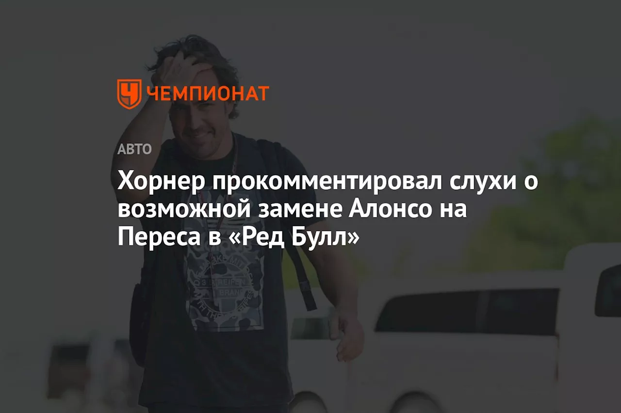 Хорнер прокомментировал слухи о возможной замене Алонсо на Переса в «Ред Булл»